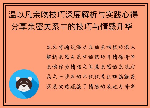 温以凡亲吻技巧深度解析与实践心得 分享亲密关系中的技巧与情感升华