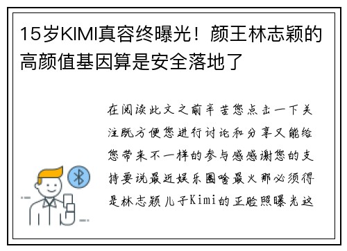 15岁KIMI真容终曝光！颜王林志颖的高颜值基因算是安全落地了