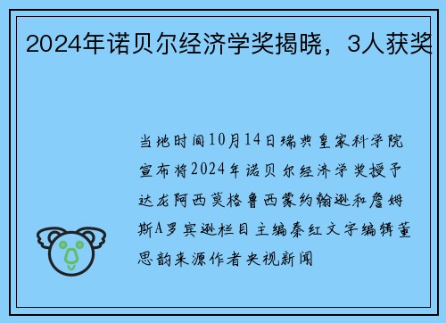 2024年诺贝尔经济学奖揭晓，3人获奖