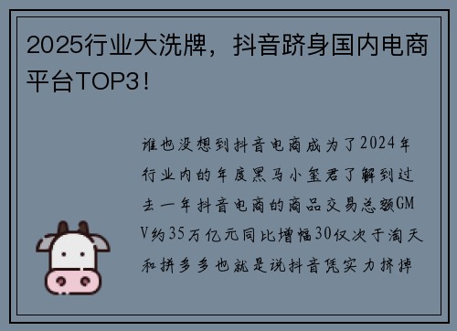 2025行业大洗牌，抖音跻身国内电商平台TOP3！