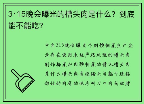 3·15晚会曝光的槽头肉是什么？到底能不能吃？
