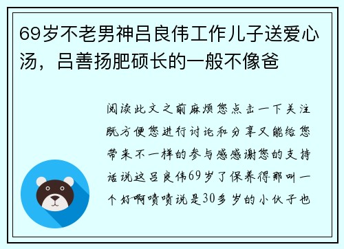 69岁不老男神吕良伟工作儿子送爱心汤，吕善扬肥硕长的一般不像爸