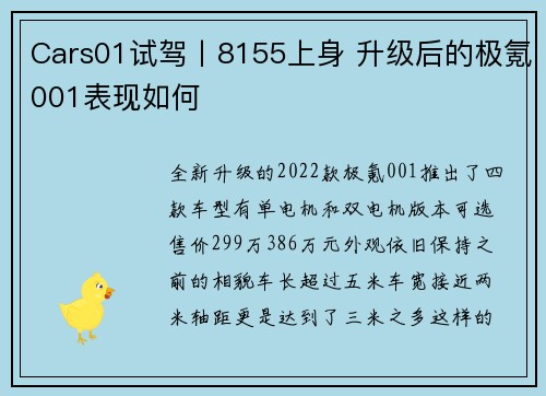 Cars01试驾丨8155上身 升级后的极氪001表现如何