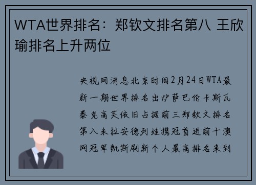 WTA世界排名：郑钦文排名第八 王欣瑜排名上升两位