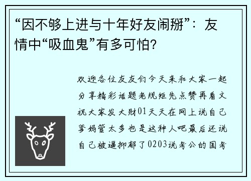 “因不够上进与十年好友闹掰”：友情中“吸血鬼”有多可怕？