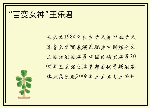 “百变女神”王乐君