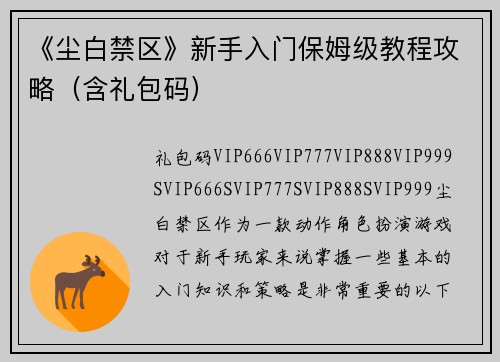 《尘白禁区》新手入门保姆级教程攻略（含礼包码）