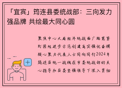 「宜宾」筠连县委统战部：三向发力强品牌 共绘最大同心圆