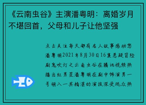 《云南虫谷》主演潘粤明：离婚岁月不堪回首，父母和儿子让他坚强