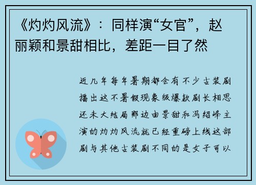 《灼灼风流》：同样演“女官”，赵丽颖和景甜相比，差距一目了然