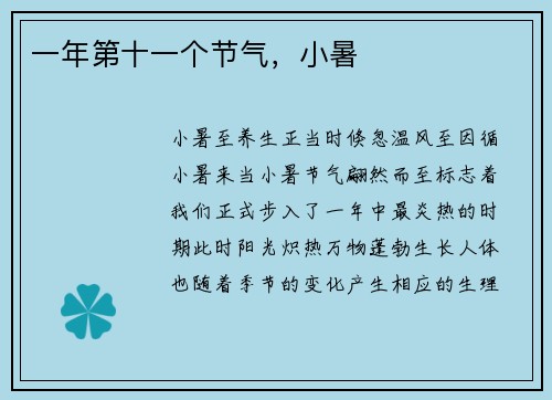 一年第十一个节气，小暑