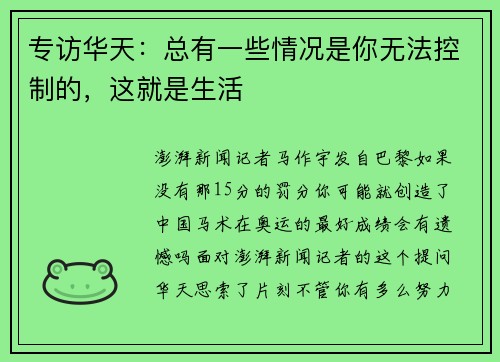 专访华天：总有一些情况是你无法控制的，这就是生活
