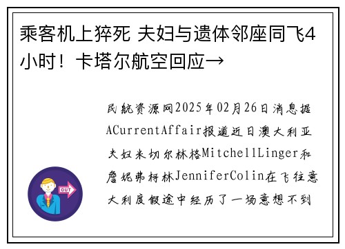 乘客机上猝死 夫妇与遗体邻座同飞4小时！卡塔尔航空回应→
