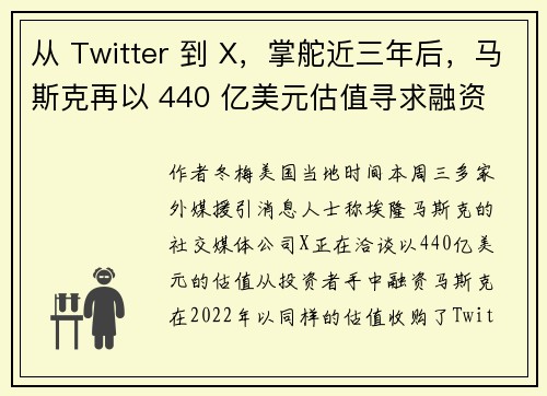 从 Twitter 到 X，掌舵近三年后，马斯克再以 440 亿美元估值寻求融资