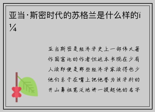 亚当·斯密时代的苏格兰是什么样的？