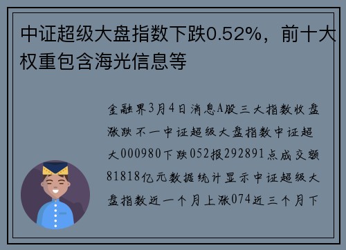 中证超级大盘指数下跌0.52%，前十大权重包含海光信息等