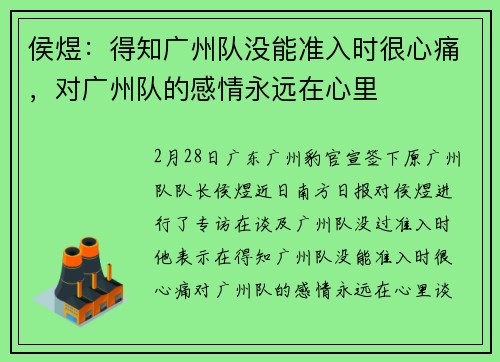 侯煜：得知广州队没能准入时很心痛，对广州队的感情永远在心里