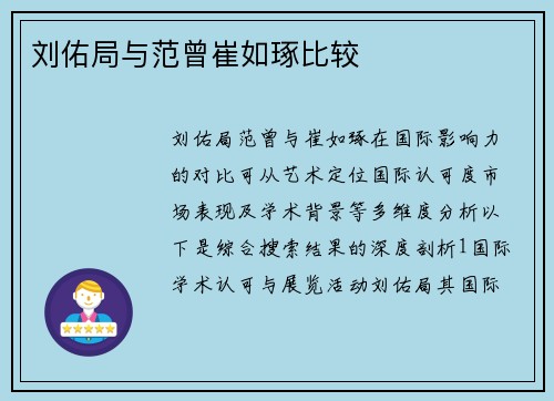 刘佑局与范曾崔如琢比较