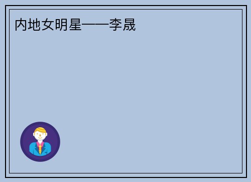 内地女明星——李晟