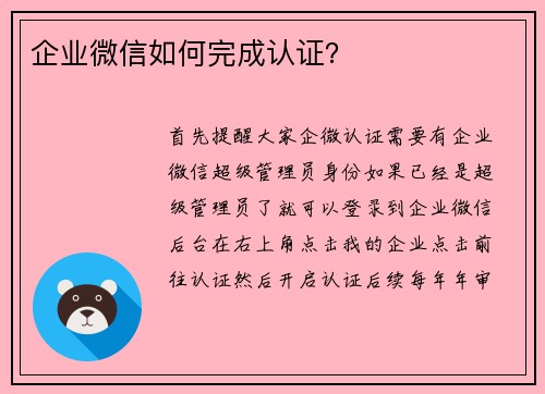企业微信如何完成认证？
