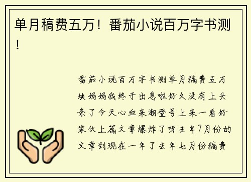 单月稿费五万！番茄小说百万字书测！