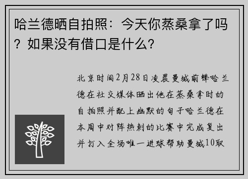 哈兰德晒自拍照：今天你蒸桑拿了吗？如果没有借口是什么？