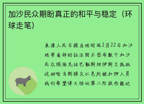 加沙民众期盼真正的和平与稳定（环球走笔）