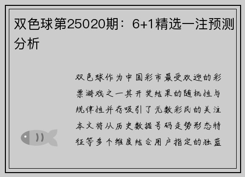 双色球第25020期：6+1精选一注预测分析