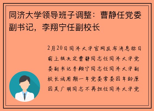 同济大学领导班子调整：曹静任党委副书记，李翔宁任副校长
