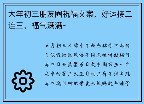大年初三朋友圈祝福文案，好运接二连三，福气满满~