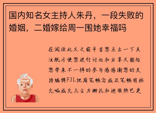国内知名女主持人朱丹，一段失败的婚姻，二婚嫁给周一围她幸福吗