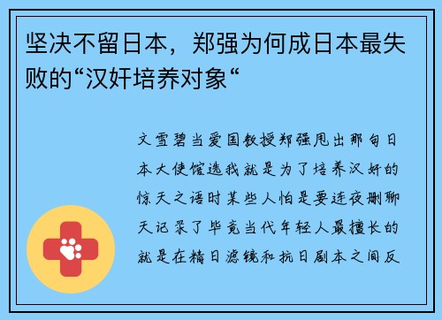 坚决不留日本，郑强为何成日本最失败的“汉奸培养对象“