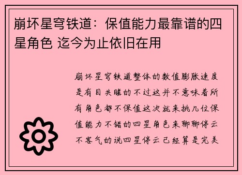 崩坏星穹铁道：保值能力最靠谱的四星角色 迄今为止依旧在用