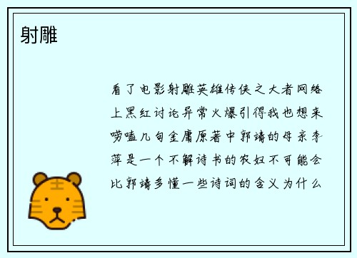 射雕