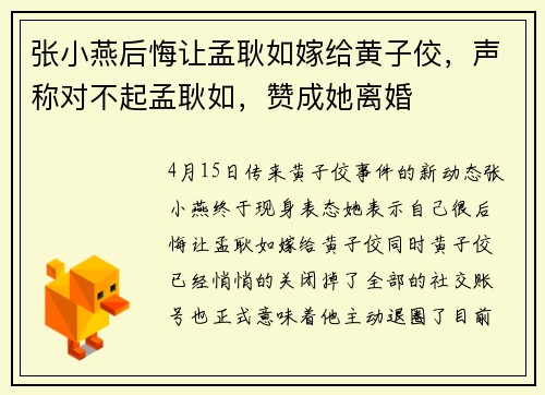 张小燕后悔让孟耿如嫁给黄子佼，声称对不起孟耿如，赞成她离婚