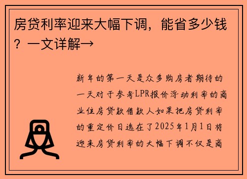 房贷利率迎来大幅下调，能省多少钱？一文详解→
