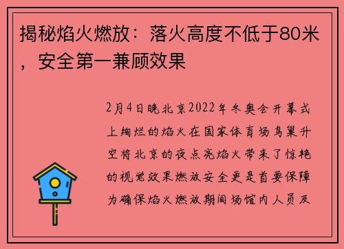 揭秘焰火燃放：落火高度不低于80米，安全第一兼顾效果