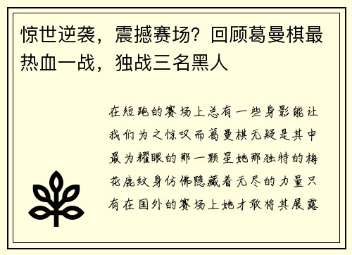 惊世逆袭，震撼赛场？回顾葛曼棋最热血一战，独战三名黑人