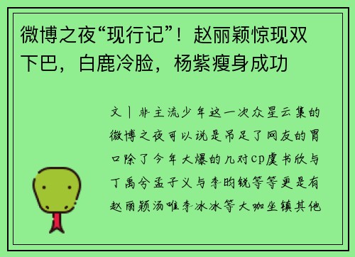 微博之夜“现行记”！赵丽颖惊现双下巴，白鹿冷脸，杨紫瘦身成功