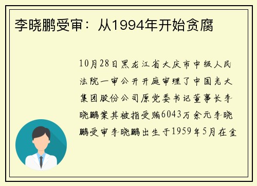 李晓鹏受审：从1994年开始贪腐