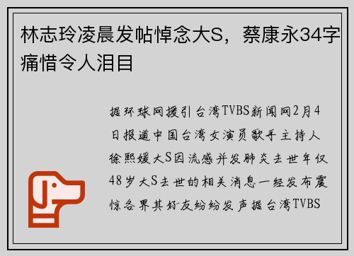 林志玲凌晨发帖悼念大S，蔡康永34字痛惜令人泪目