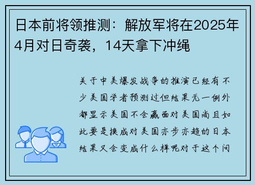 日本前将领推测：解放军将在2025年4月对日奇袭，14天拿下冲绳