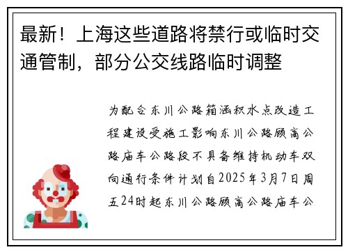 最新！上海这些道路将禁行或临时交通管制，部分公交线路临时调整