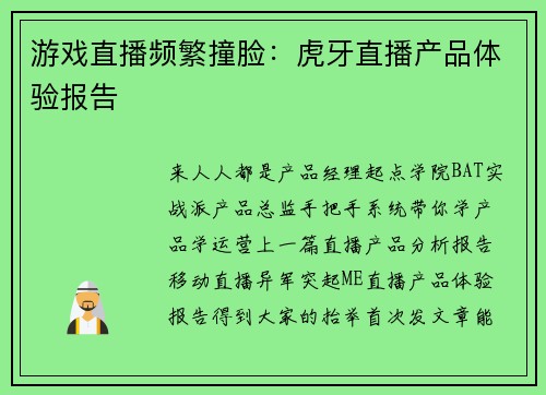 游戏直播频繁撞脸：虎牙直播产品体验报告
