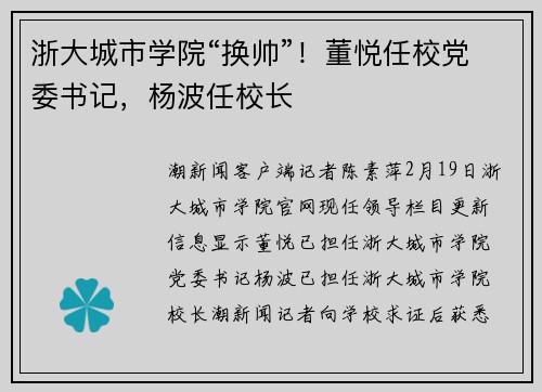 浙大城市学院“换帅”！董悦任校党委书记，杨波任校长