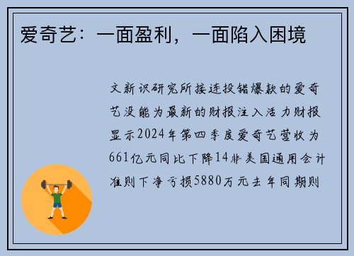 爱奇艺：一面盈利，一面陷入困境