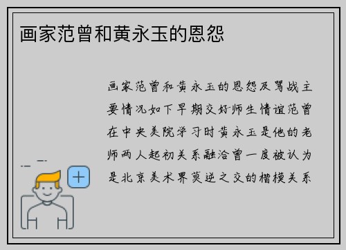 画家范曾和黄永玉的恩怨