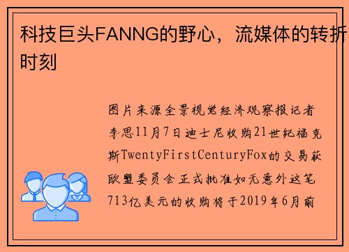 科技巨头FANNG的野心，流媒体的转折时刻