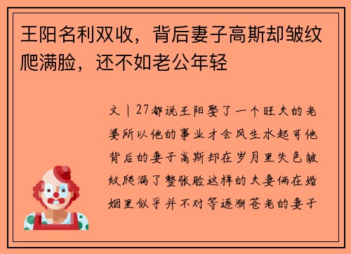 王阳名利双收，背后妻子高斯却皱纹爬满脸，还不如老公年轻