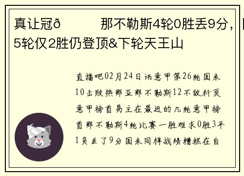 真让冠😅那不勒斯4轮0胜丢9分，国米5轮仅2胜仍登顶&下轮天王山